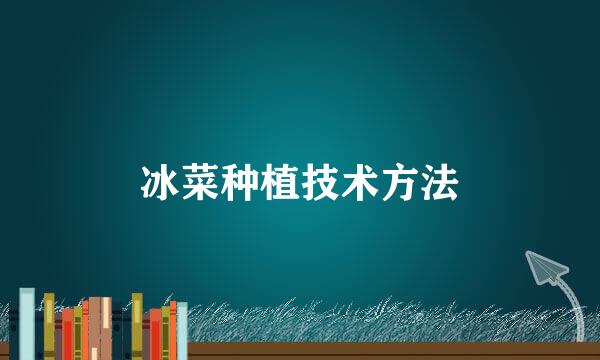 冰菜种植技术方法