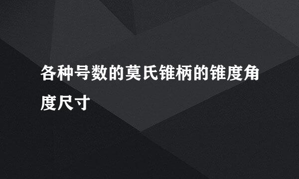 各种号数的莫氏锥柄的锥度角度尺寸