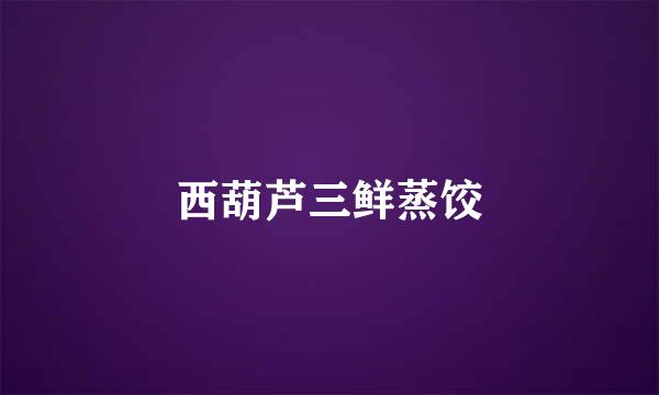 西葫芦三鲜蒸饺