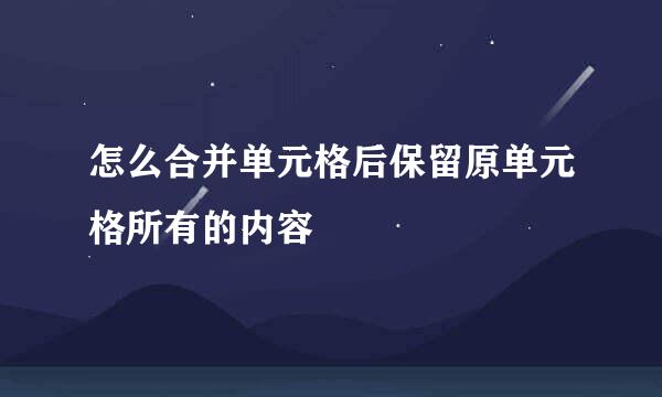 怎么合并单元格后保留原单元格所有的内容