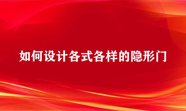 如何设计各式各样的隐形门