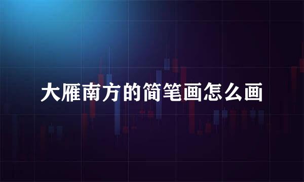 大雁南方的简笔画怎么画