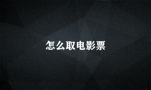怎么取电影票