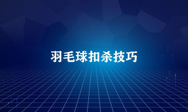 羽毛球扣杀技巧