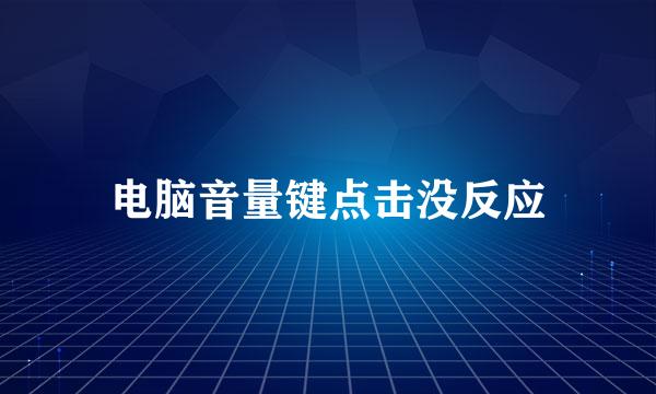 电脑音量键点击没反应