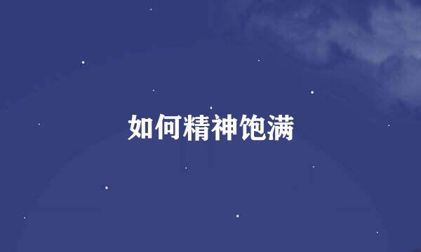 如何精神饱满