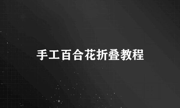 手工百合花折叠教程