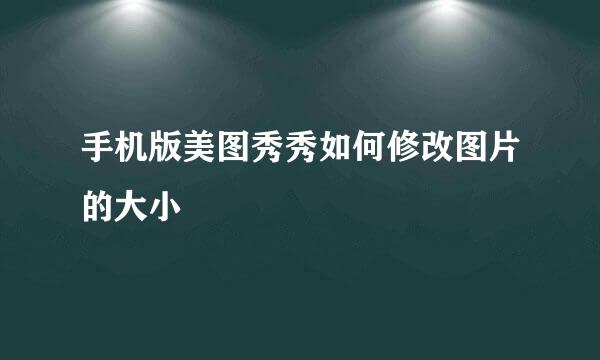 手机版美图秀秀如何修改图片的大小