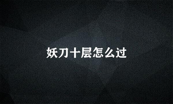 妖刀十层怎么过