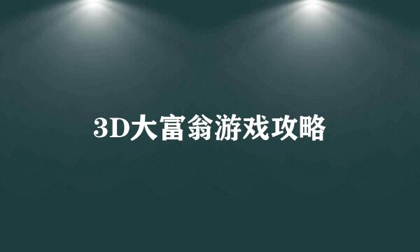 3D大富翁游戏攻略