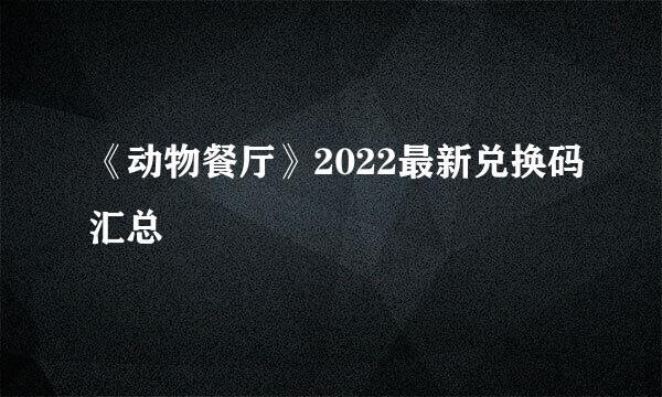 《动物餐厅》2022最新兑换码汇总