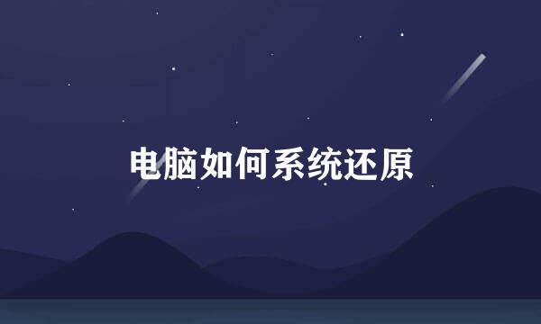 电脑如何系统还原