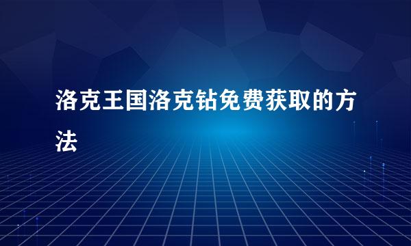洛克王国洛克钻免费获取的方法