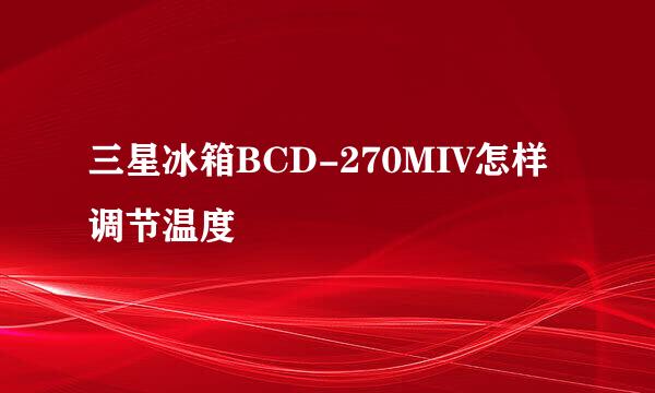 三星冰箱BCD-270MIV怎样调节温度