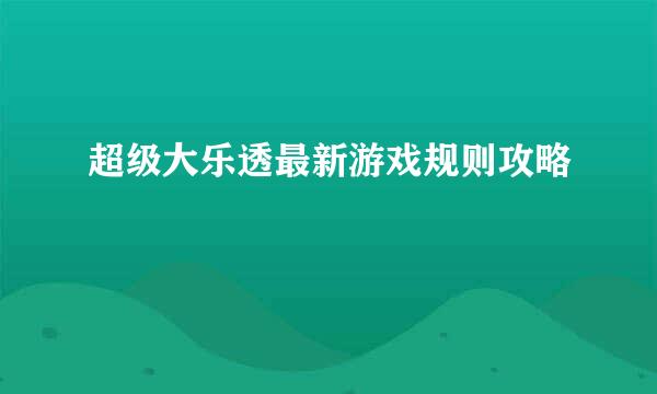 超级大乐透最新游戏规则攻略