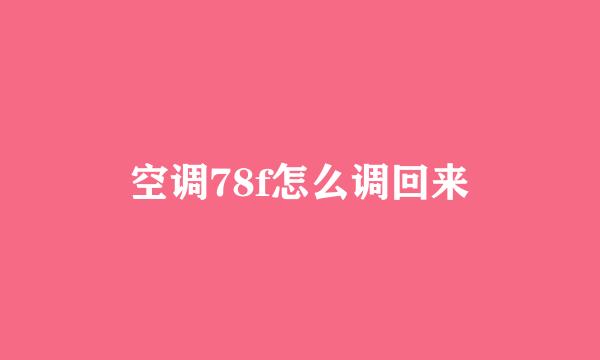 空调78f怎么调回来