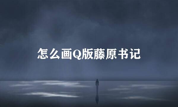 怎么画Q版藤原书记
