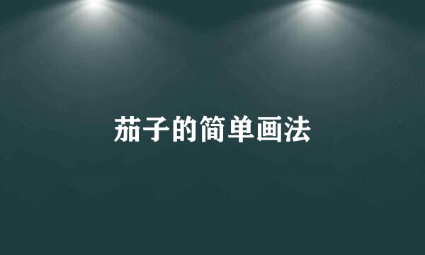 茄子的简单画法