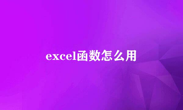 excel函数怎么用