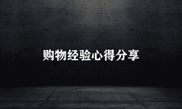 购物经验心得分享