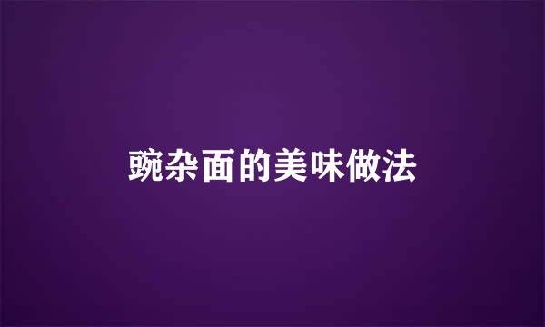豌杂面的美味做法
