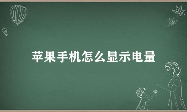 苹果手机怎么显示电量