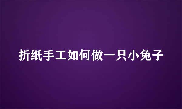 折纸手工如何做一只小兔子