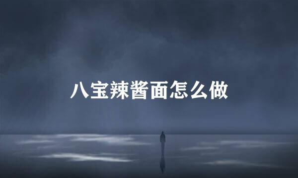 八宝辣酱面怎么做