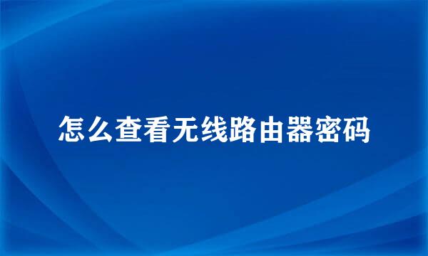 怎么查看无线路由器密码