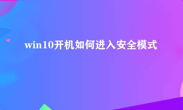 win10开机如何进入安全模式