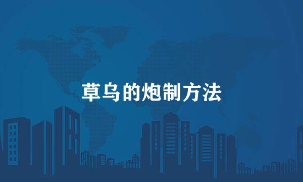 草乌的炮制方法