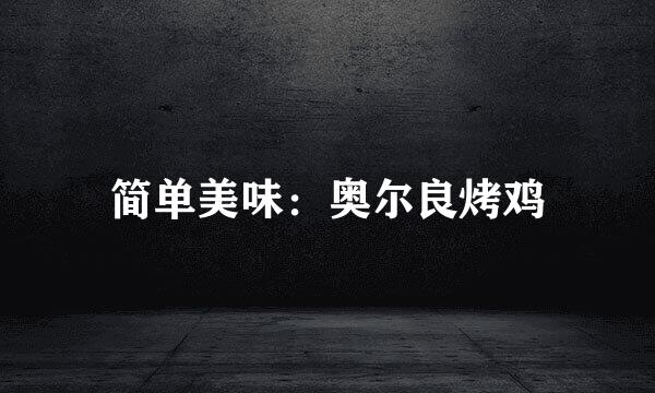 简单美味:奥尔良烤鸡