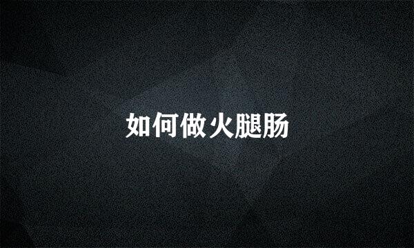 如何做火腿肠
