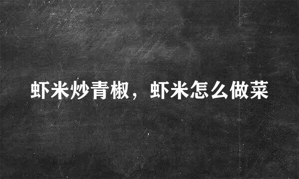 虾米炒青椒，虾米怎么做菜