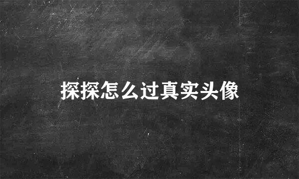 探探怎么过真实头像