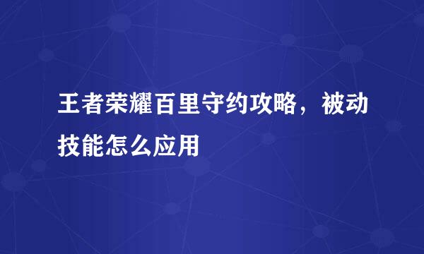 王者荣耀百里守约攻略，被动技能怎么应用