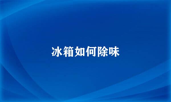 冰箱如何除味