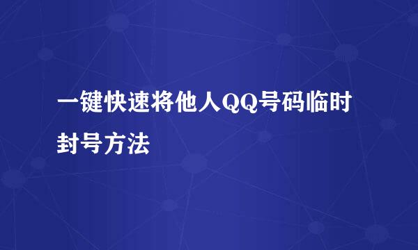 一键快速将他人QQ号码临时封号方法