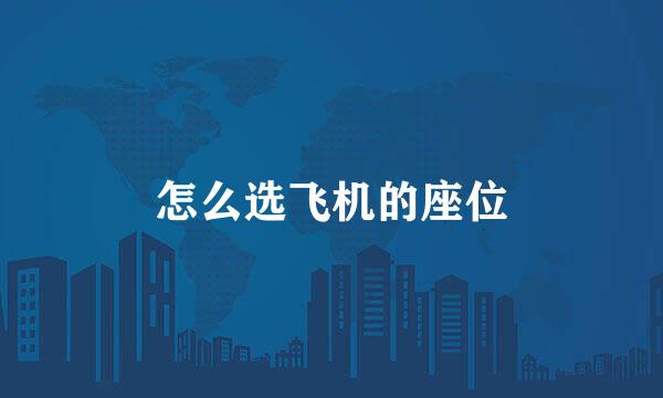 怎么选飞机的座位