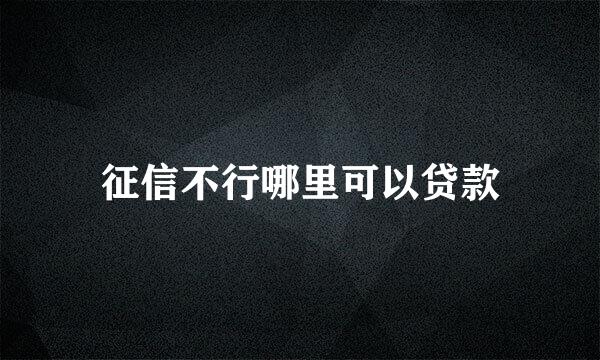 征信不行哪里可以贷款
