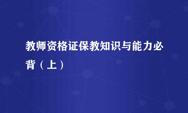 教师资格证保教知识与能力必背(上)