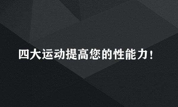 四大运动提高您的性能力!