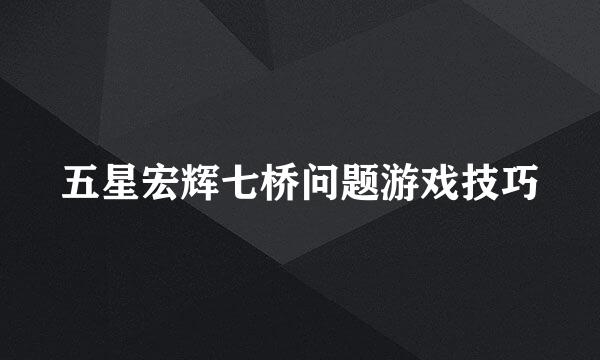 五星宏辉七桥问题游戏技巧