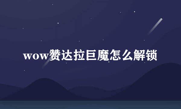 wow赞达拉巨魔怎么解锁
