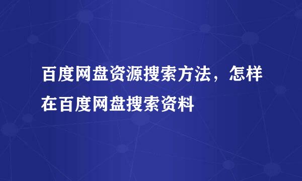 百度网盘资源搜索方法，怎样在百度网盘搜索资料