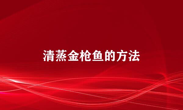 清蒸金枪鱼的方法
