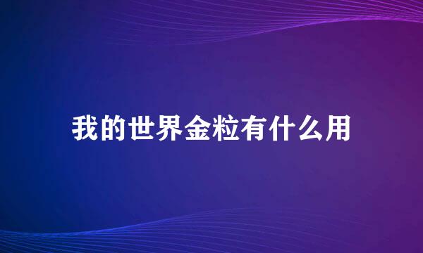 我的世界金粒有什么用