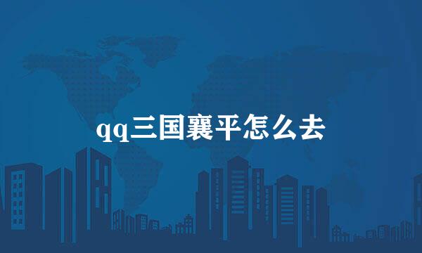 qq三国襄平怎么去