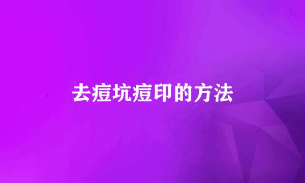 去痘坑痘印的方法