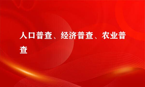 人口普查、经济普查、农业普查